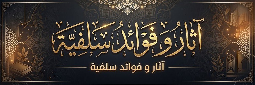 آثار وفوائد سلفية's banner