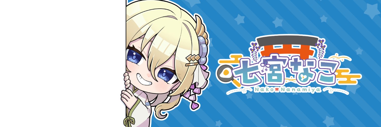 七宮なこ🍳's banner
