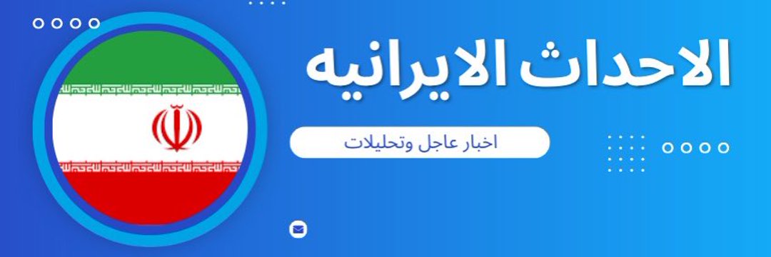 الأحداث الإيرانية's banner