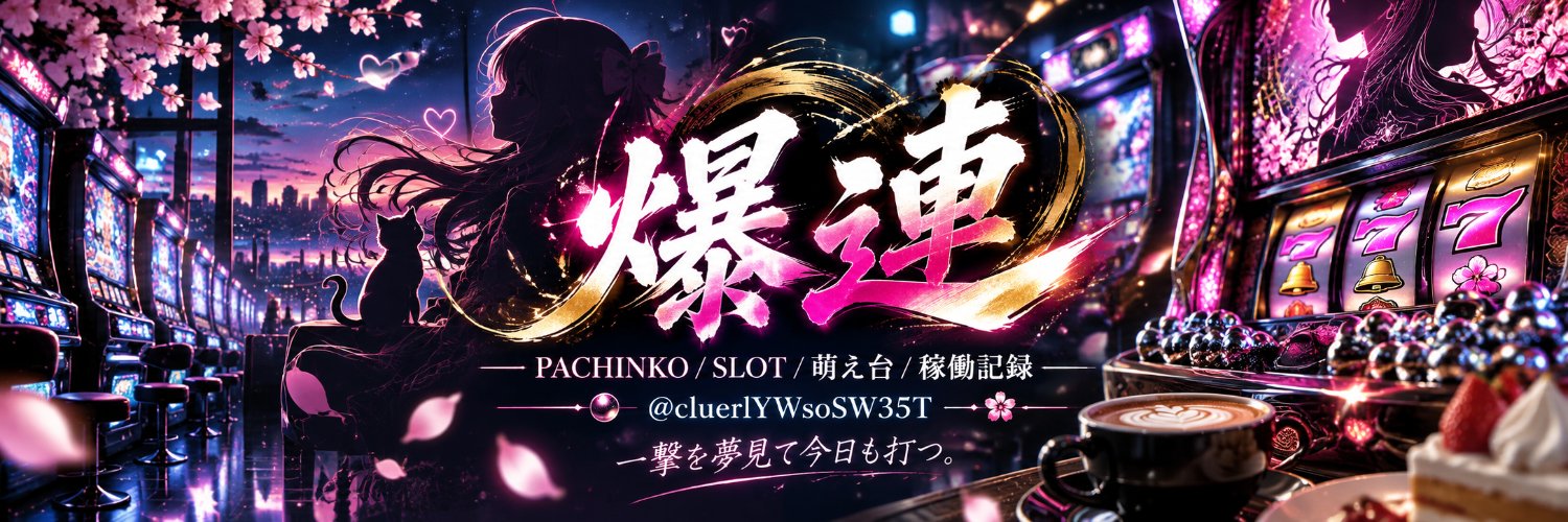 パチンコで一日中爆連希望(*'▽')'s banner