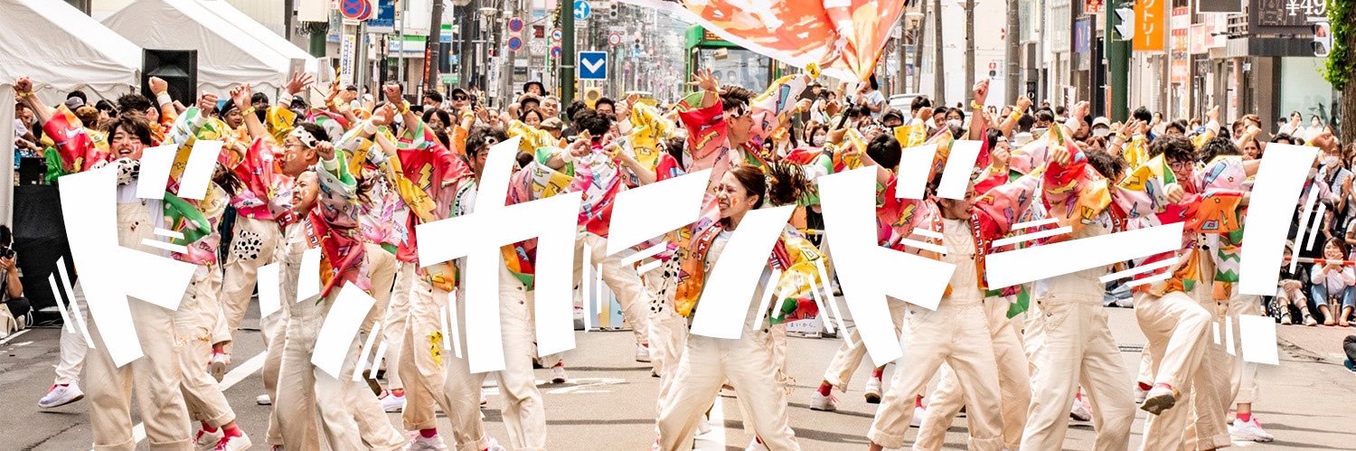 YOSAKOIチーム「ど感動」's banner