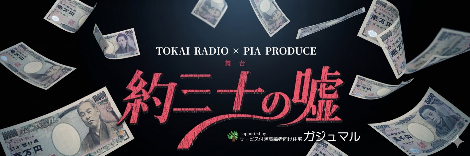 舞台『約三十の嘘』's banner