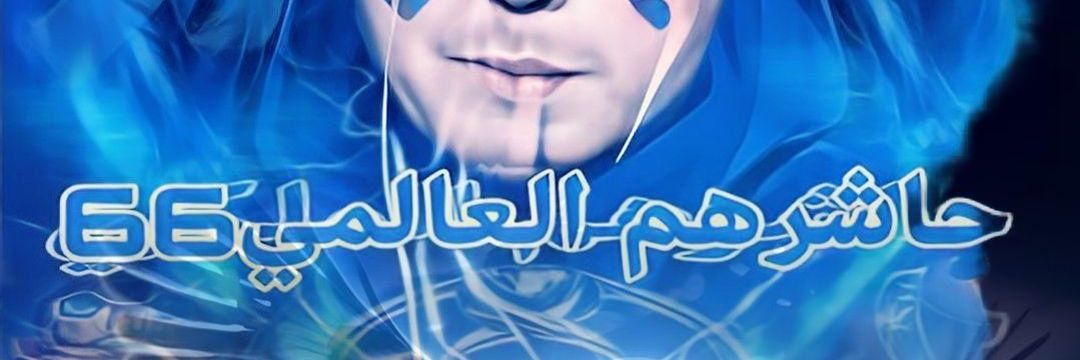 💙🏆🥈#حاشرهم_العالمي70🥈🏆💙's banner