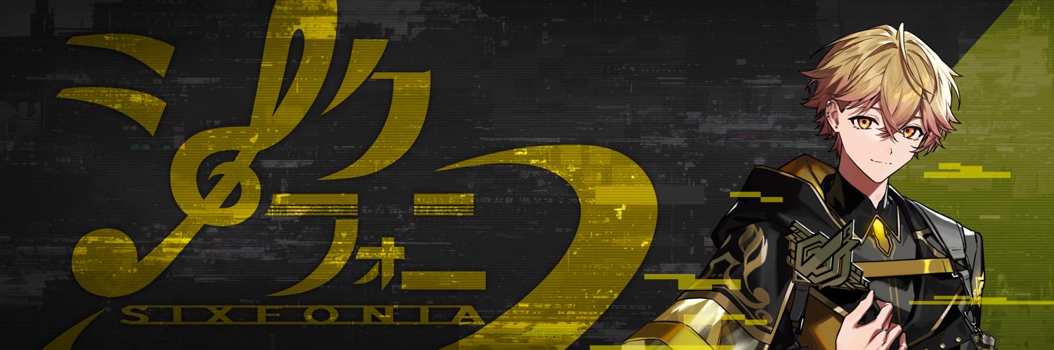 みこと@シクフォニ's banner