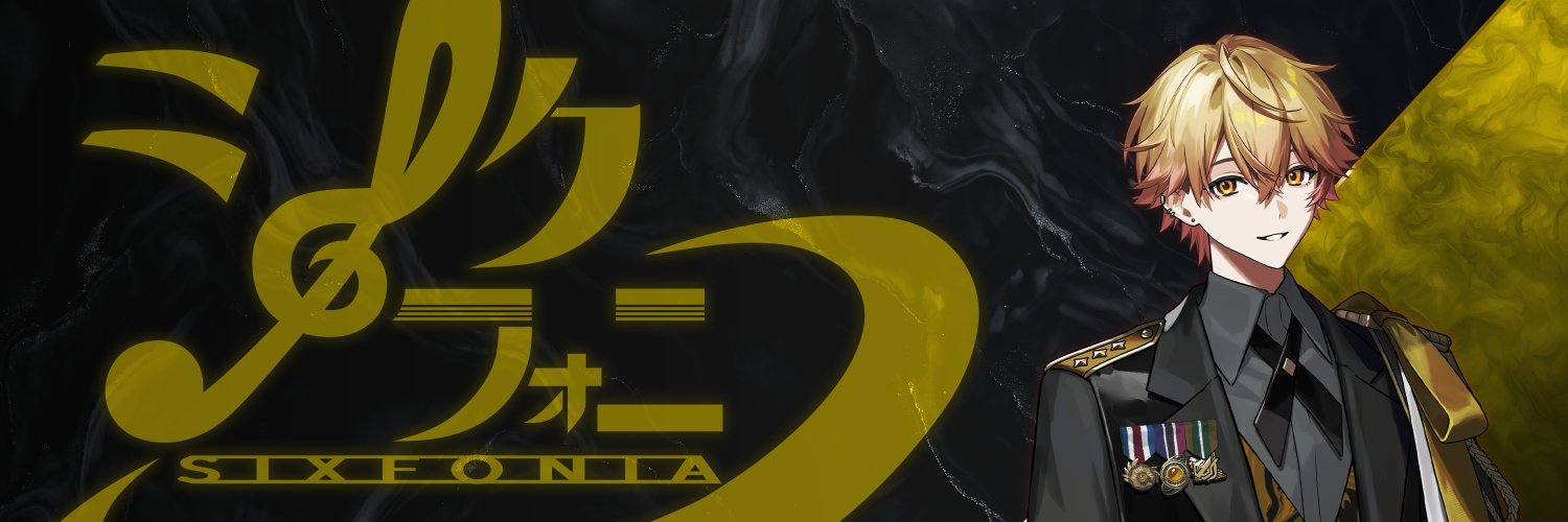 みこと@シクフォニ's banner