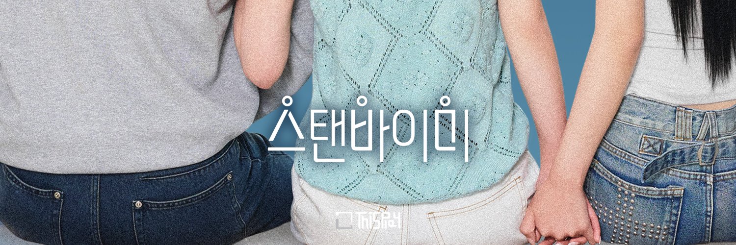스탠바이미's banner