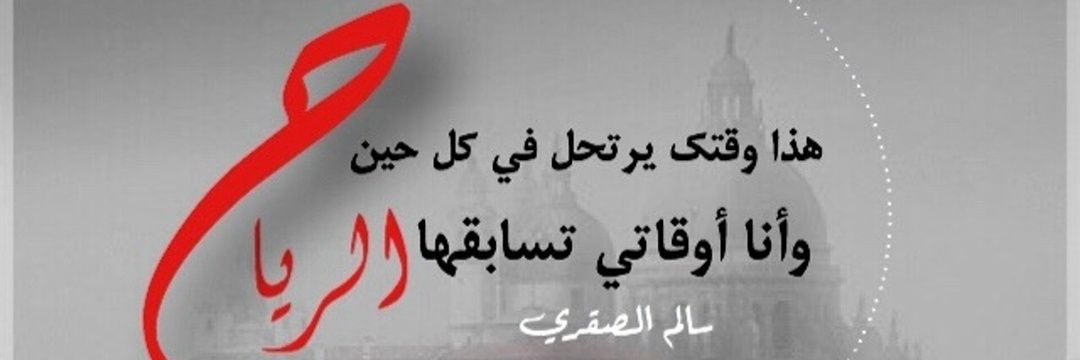 سالم الصقري's banner