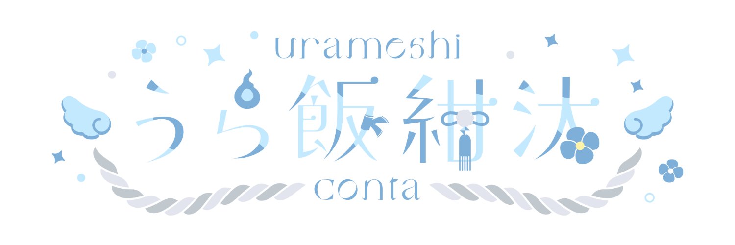 うら飯紺汰👻🍚's banner