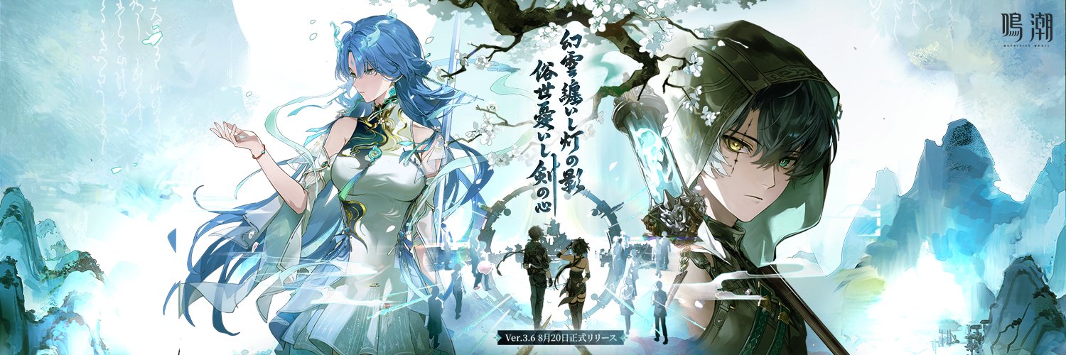 鳴潮 (Wuthering Waves) 公式's banner