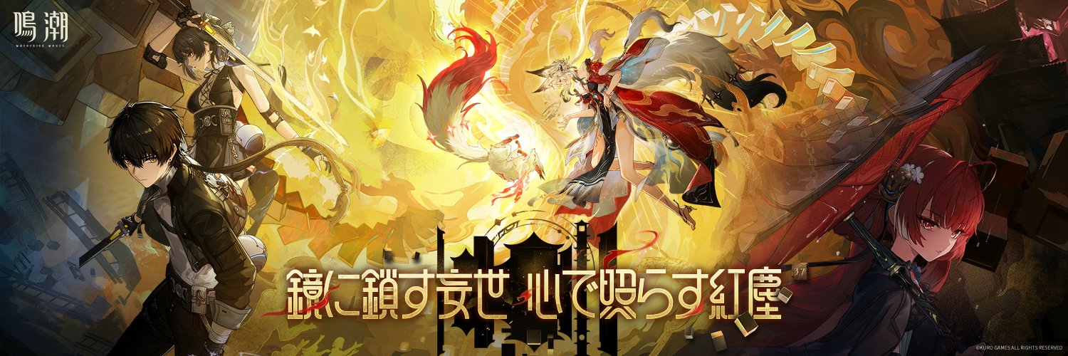 鳴潮 (Wuthering Waves) 公式's banner