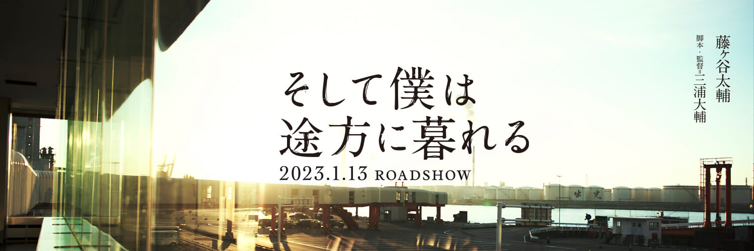 映画『そして僕は途方に暮れる』公式's banner