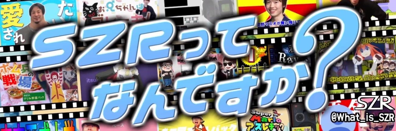 SZRってなんですか？'s banner