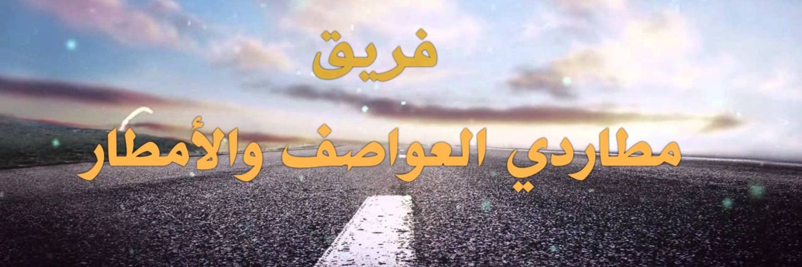 مطاردي العواصف والأمطار 🌪️🌧️'s banner