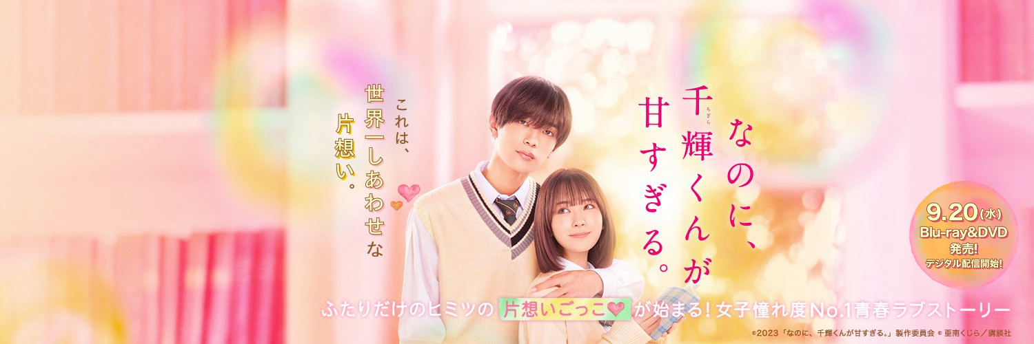 映画『なのに、千輝くんが甘すぎる。』公式's banner