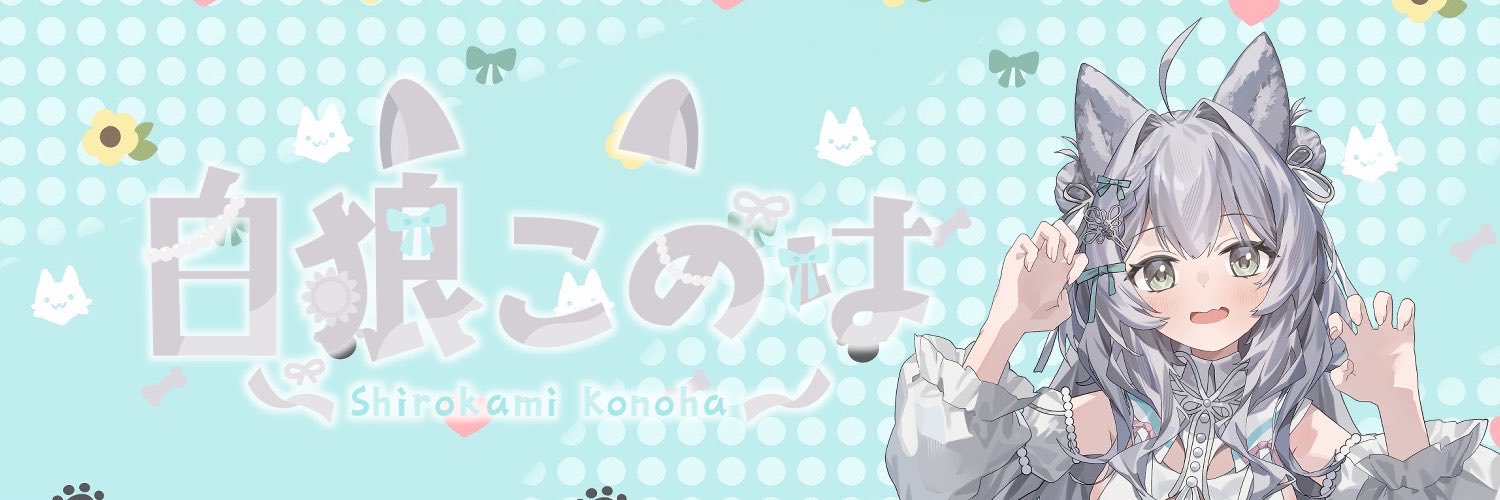 白狼このは🐺‎🤍's banner