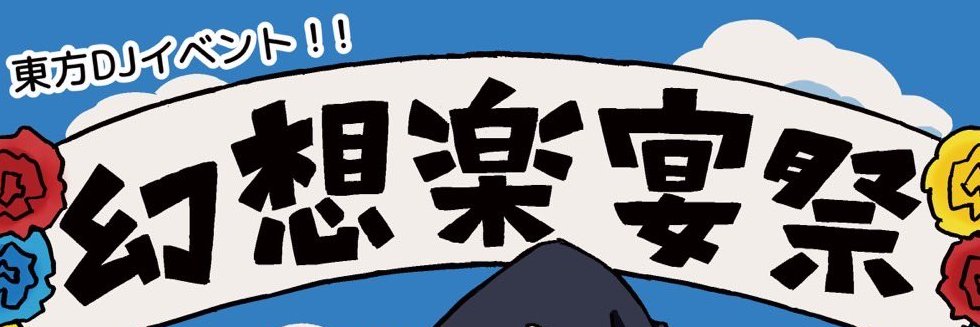 Dドライブ/幻想楽宴祭 🥙🚓@名華祭L-01's banner