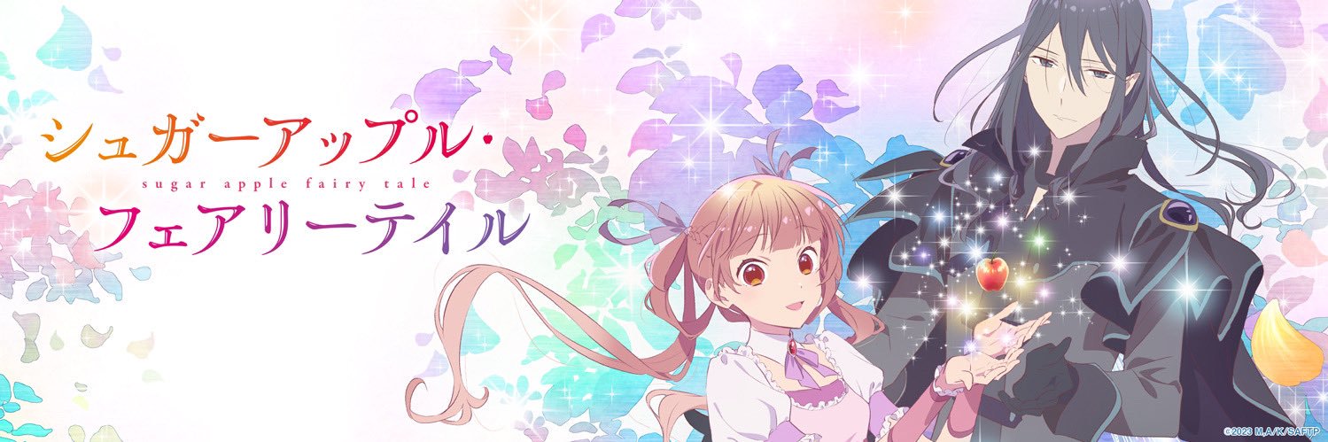 『シュガーアップル・フェアリーテイル』アニメ公式🍎's banner