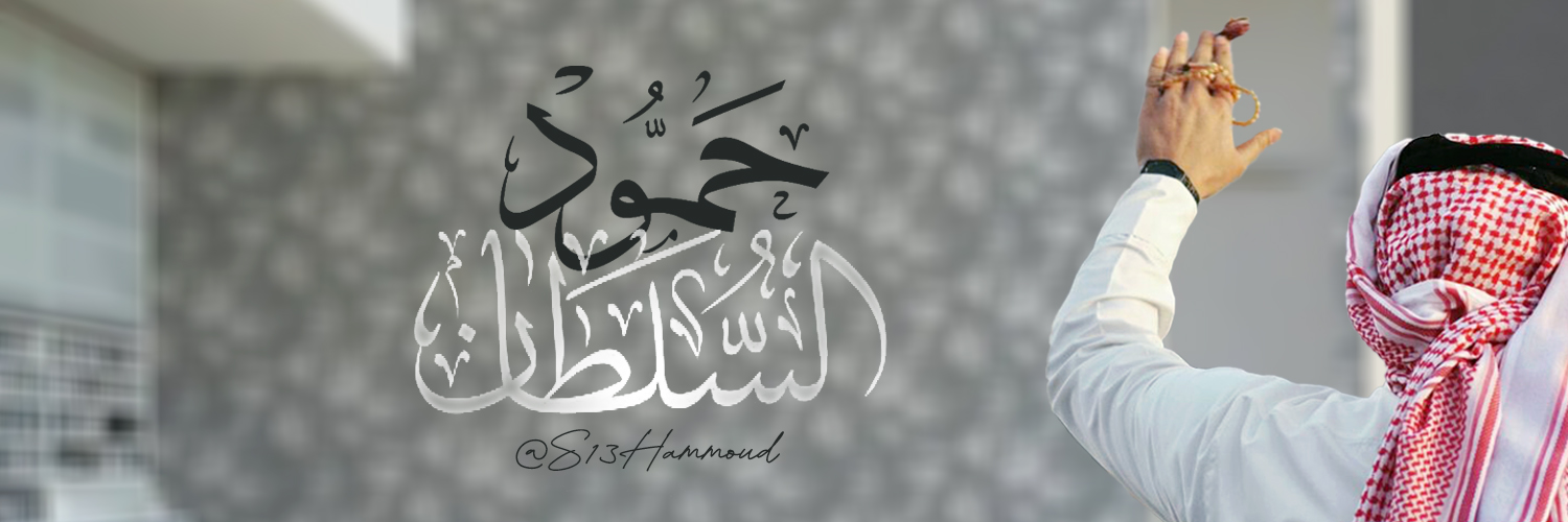 ابو ريان (حمود)'s banner