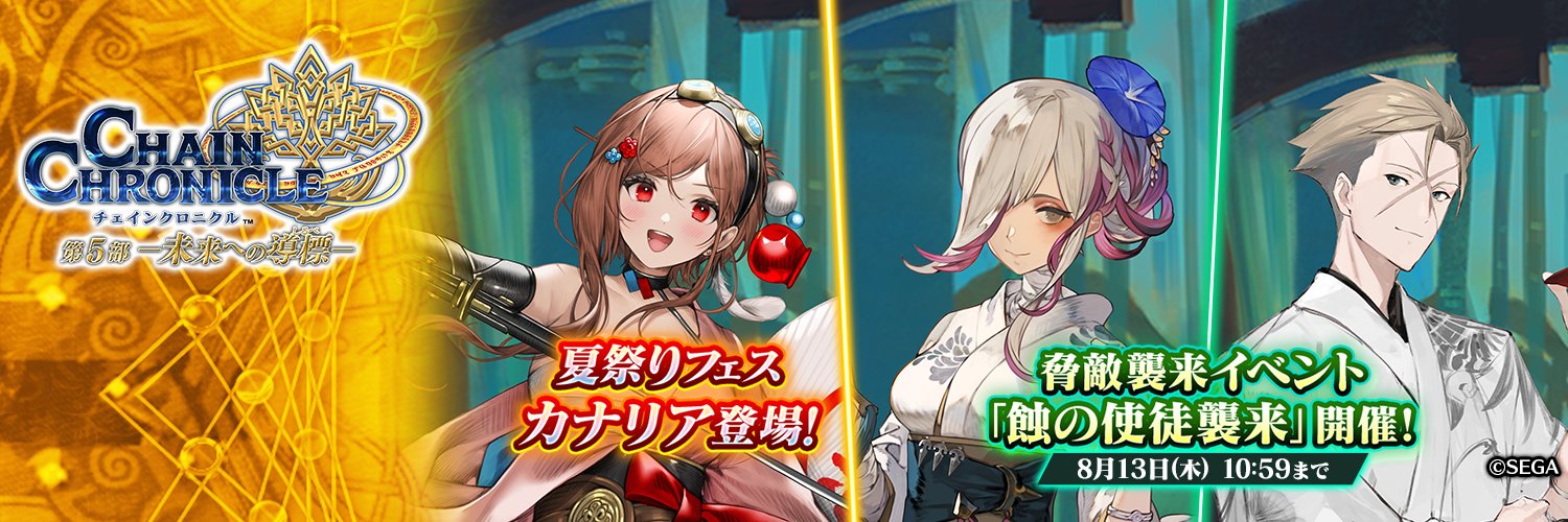 チェインクロニクル公式's banner