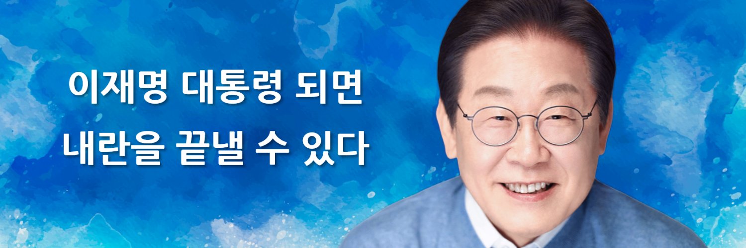 이재명 대통령 되면 내란을 끝낼 수 있다 🇰🇷🌺🗳️💙🎗️'s banner