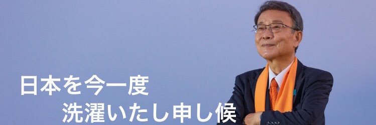 中津川ひろさと　元衆議院議員（三期）東京都第16区's banner