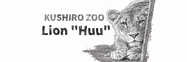 NPO法人釧路市動物園協会's banner