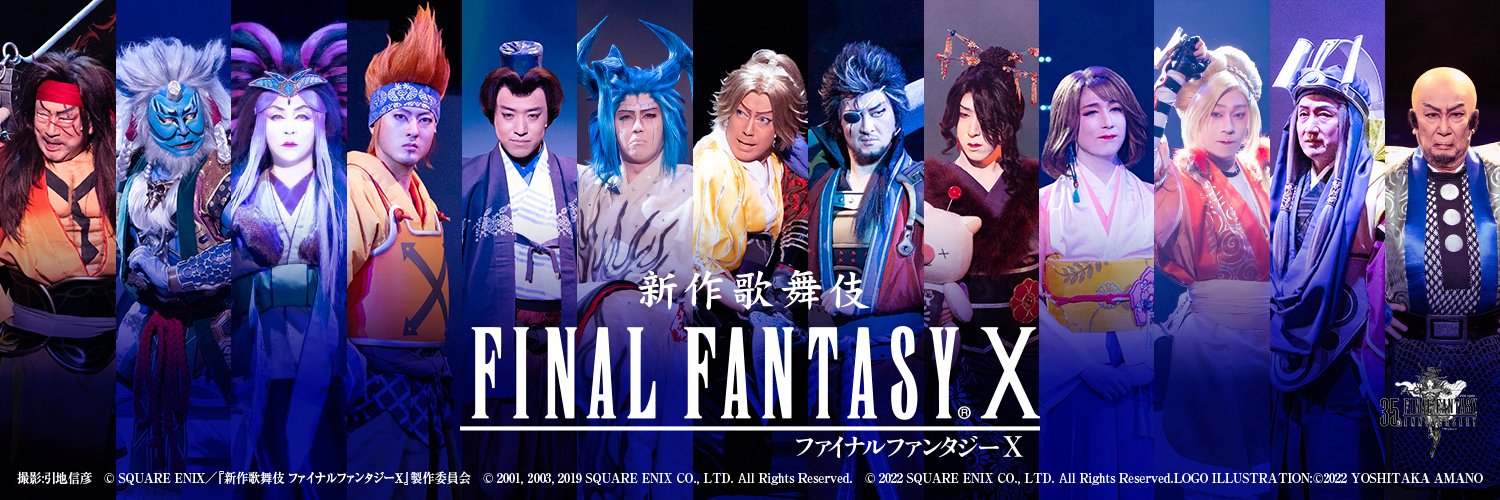 【公式】『新作歌舞伎 ファイナルファンタジーX』's banner