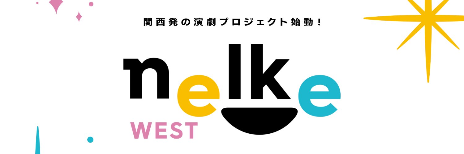 ネルケWESTプロジェクト公式's banner