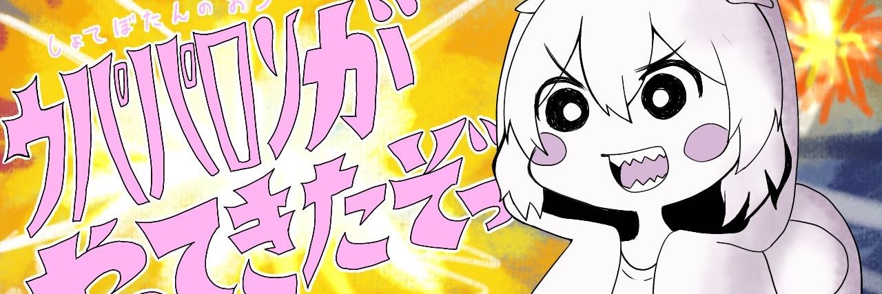 うぱぱろん's banner