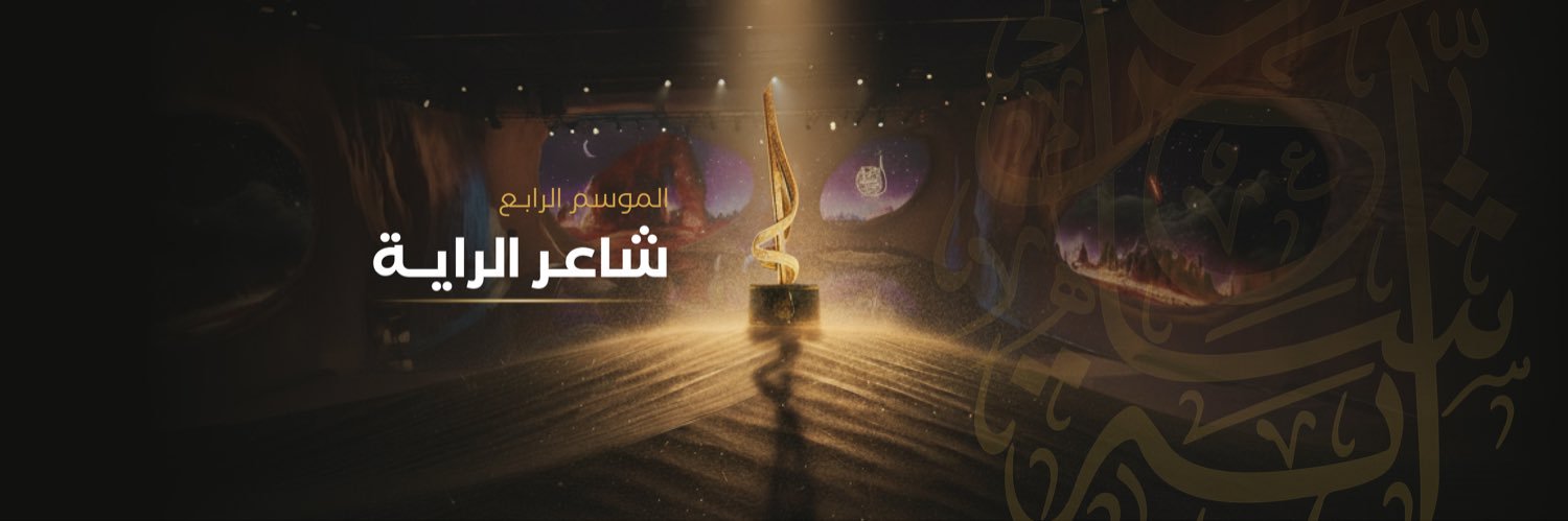 شاعر الراية | Alraya Poet's banner