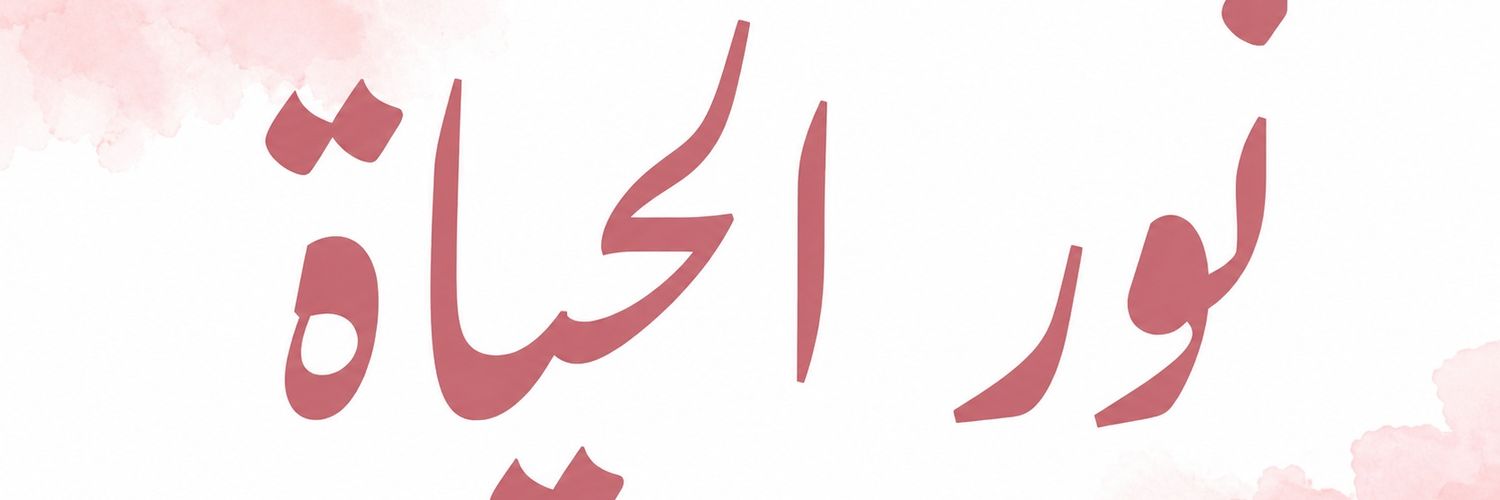 نـِِـِـوُر آلُـِـِِـِِِـِِـِـحـًـًًـًًًـًًـًـيآة's banner