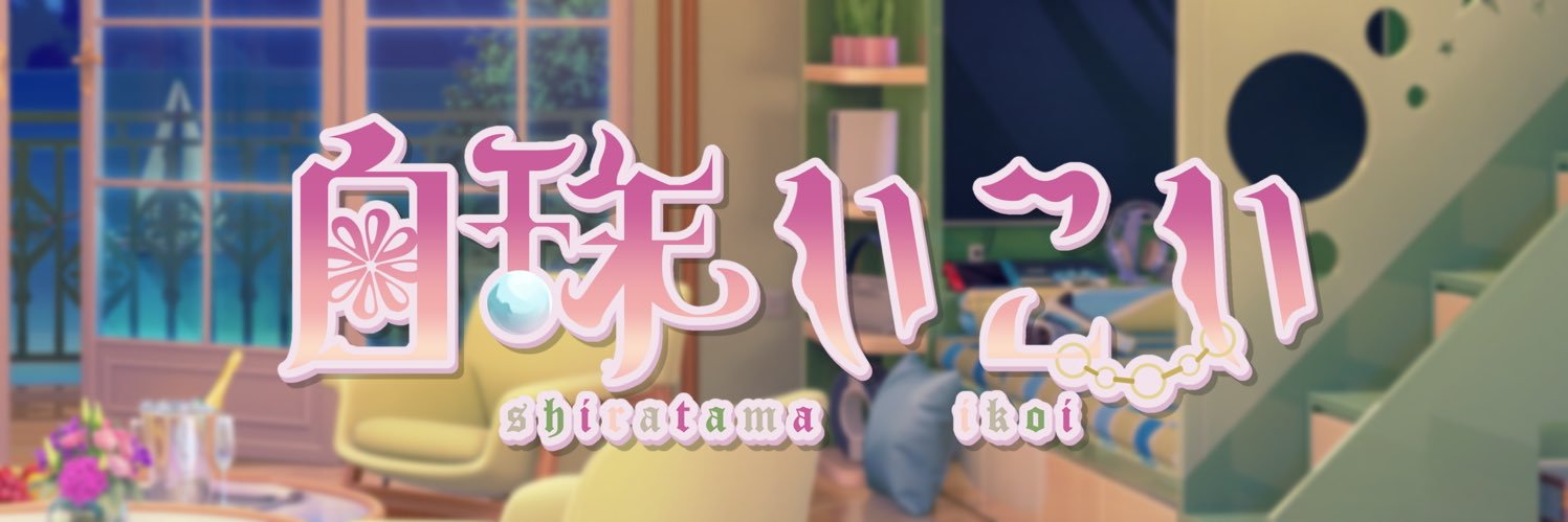 白珠いこい🍙🔮誕生日グッズ2/1ﾏﾃﾞ🌸's banner