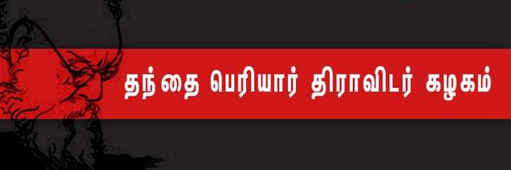 Thandhai Periyar DK தபெதிக's banner