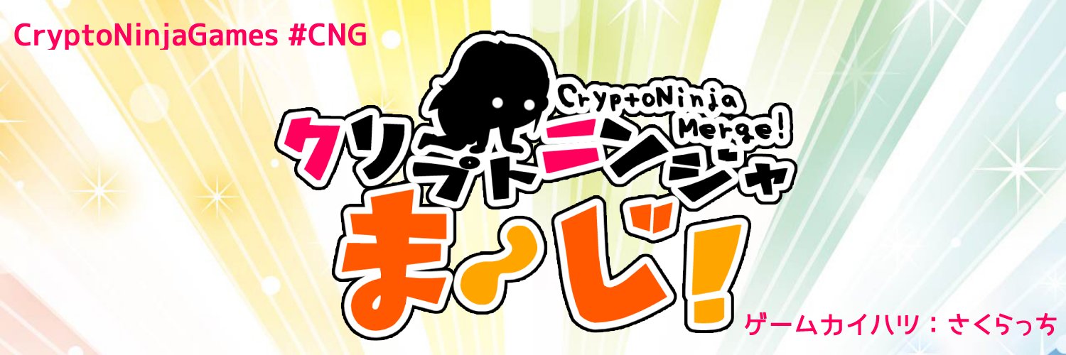 さくらっち | CryptoNinja3D&GameCreator's banner