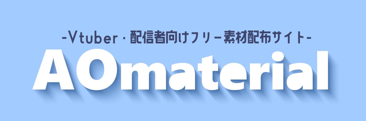 AOmaterial:Vtuberフリー素材配布サイト's banner