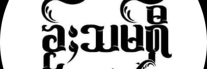 ၶႆႈလဵၼ်ႁီသၢဝ်'s banner