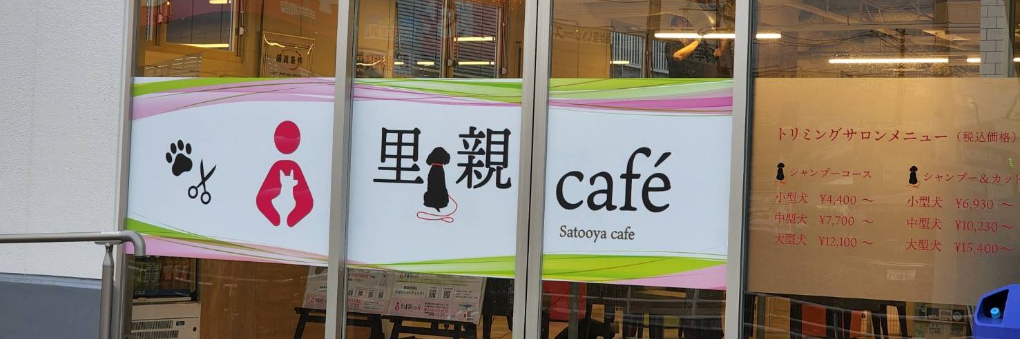 里親Café　吉川美南店's banner