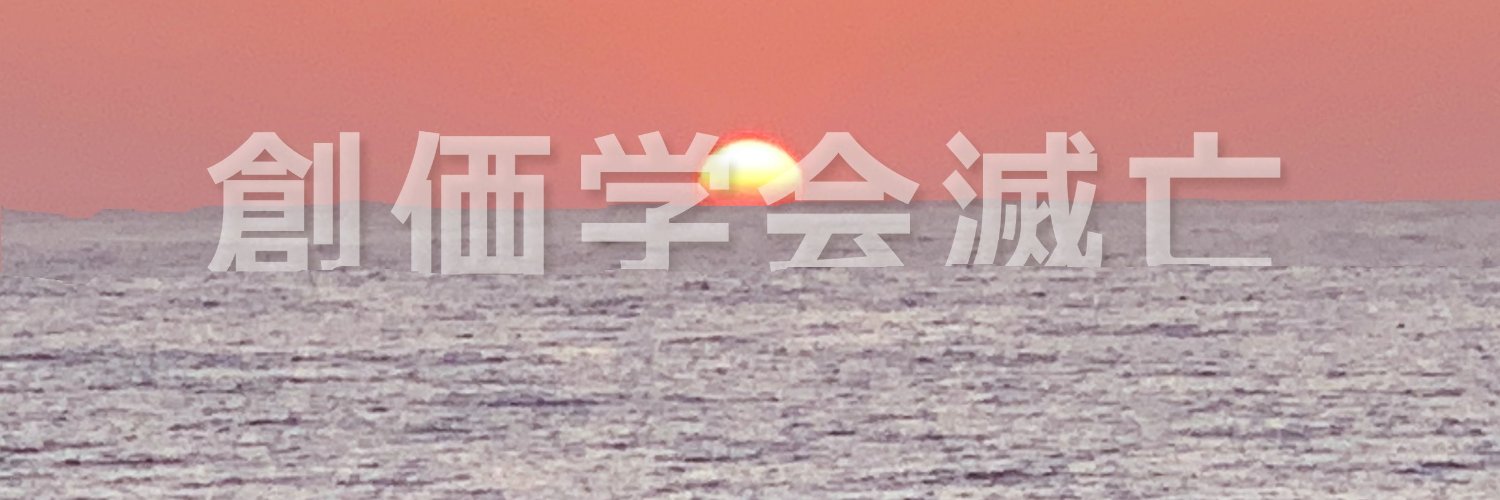 政権革命党 カルト政党撲滅‼️'s banner