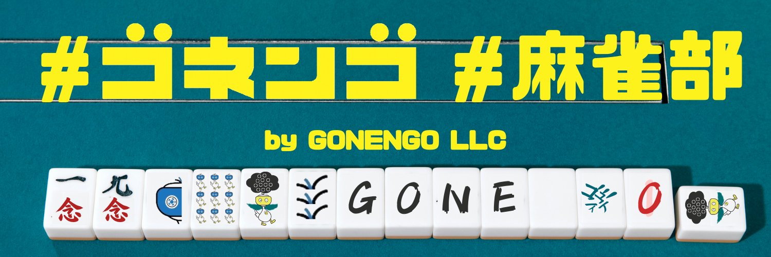 ピーリャン@ #ゴネンゴ #GONENGO 麻雀部【公式】#EXPO2025 #大阪・関西万博 出展's banner
