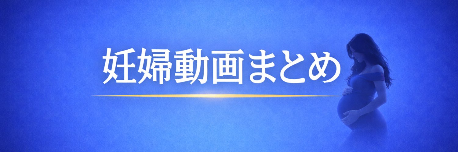 妊婦ちゃんねる👩‍🍼's banner