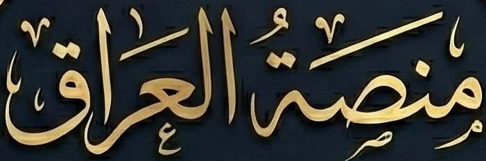 {مَنَصَةُ الْعرَاْقْ}'s banner