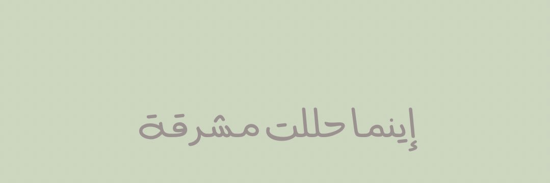 شمس's banner