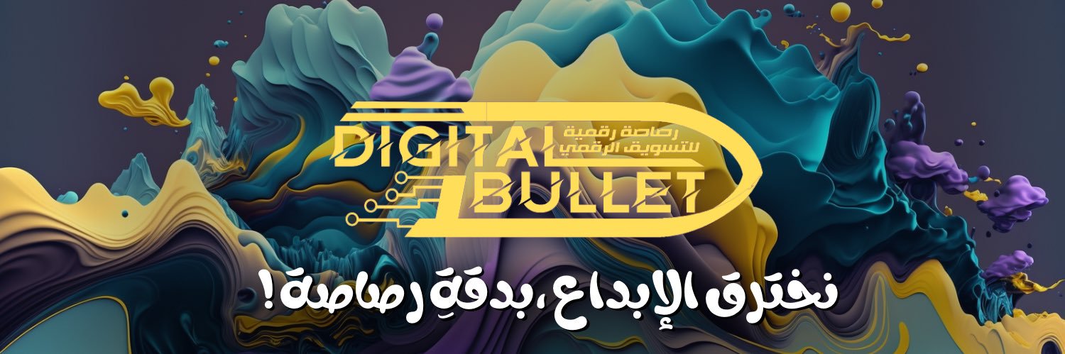 رصاصة رقمية | خدمات تسويق & تسويق رقمي's banner