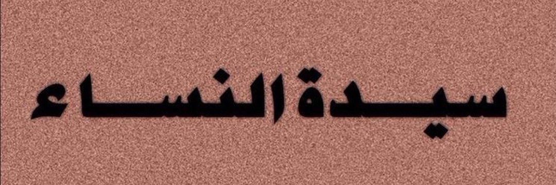 أمولة 🍬's banner