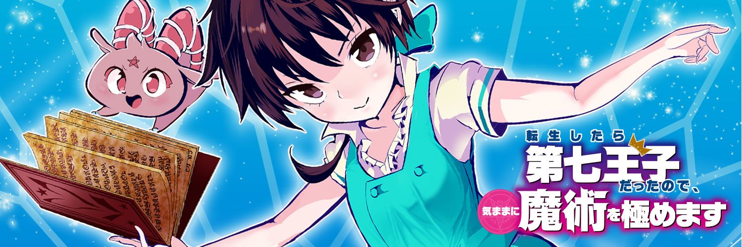 転生したら第七王子だったので、気ままに魔術を極めます【公式】's banner