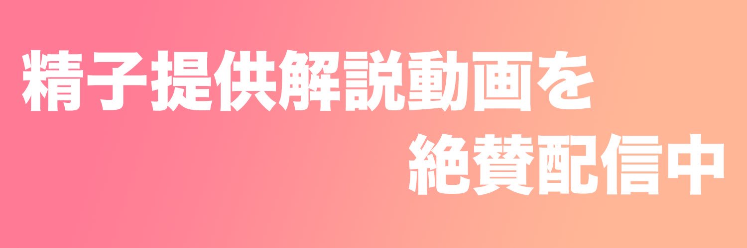 動画ｱｶｳﾝﾄ@真面目な精子提供なつめ|精子提供系YouTuber's banner