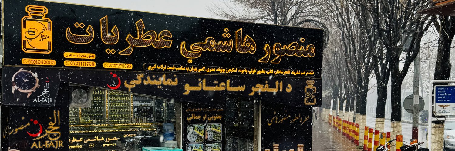 منصورهاشمي عطريات اودخوليوپلورنځي/Mansoor Hashimy's banner