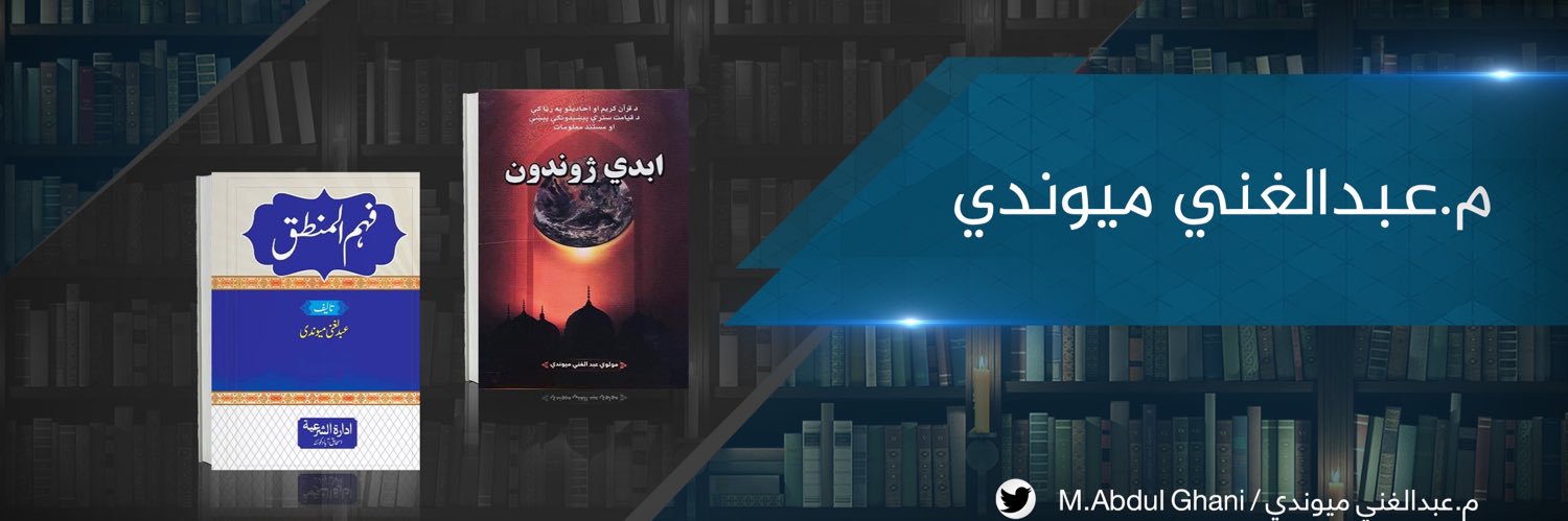 م. عبدالغني میوندي/M. Abdul Ghani's banner