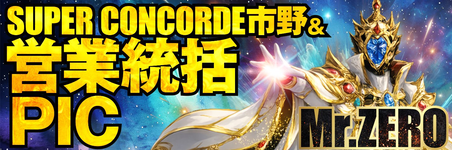 Mr.ZERO@SC市野 兼 営業統括PIC's banner