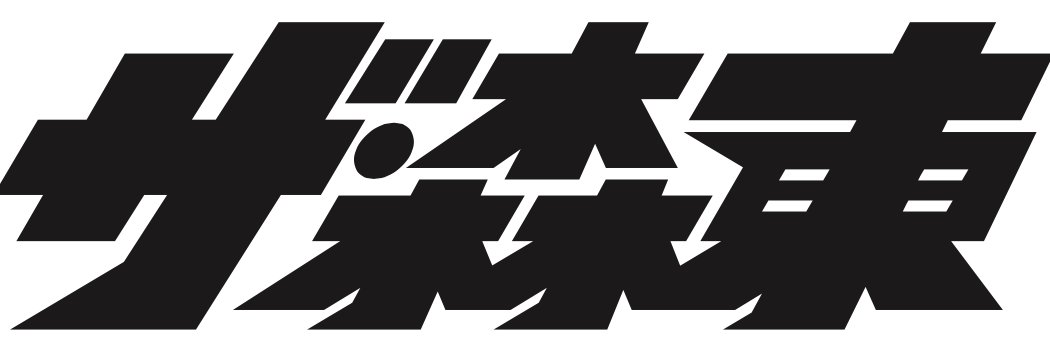 （株）ザ・森東社員 ヤマネヒロマサ's banner